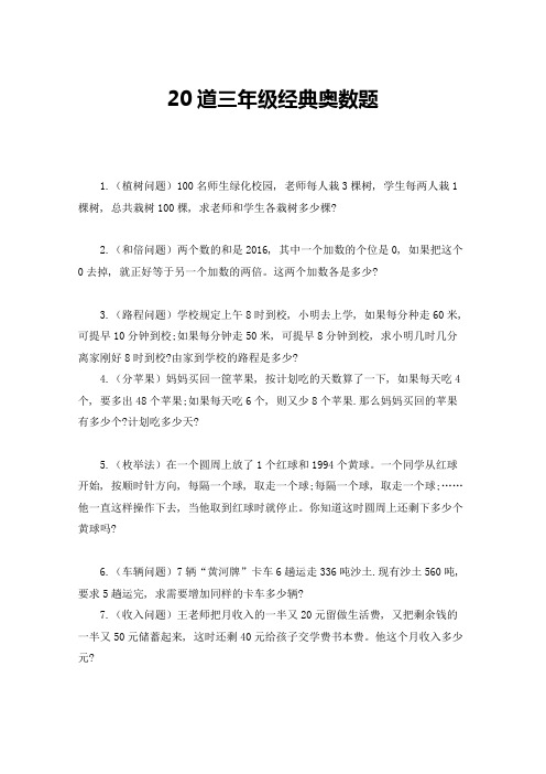 北师大版 三年级数学上册 20道三年级经典奥数题 (含答案)