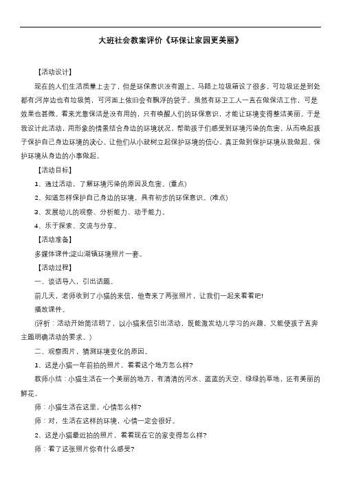 大班社会教案评价《环保让家园更美丽》