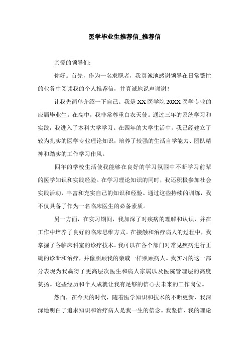 医学毕业生推荐信_推荐信.doc