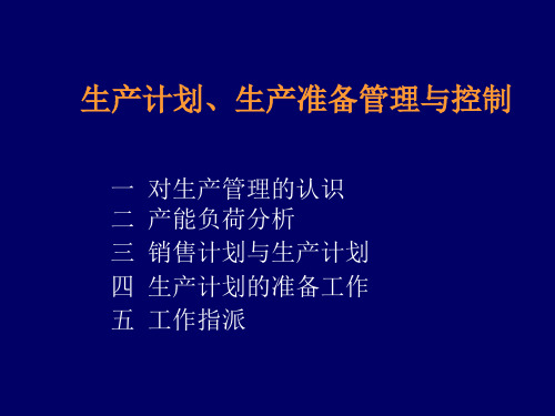 生产计划、生产准备管理与控制PPT教学课件