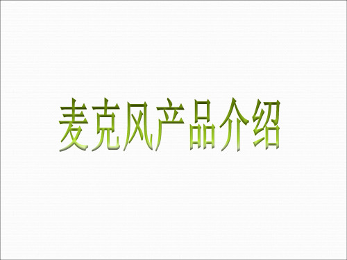 麦克风相关技术介绍