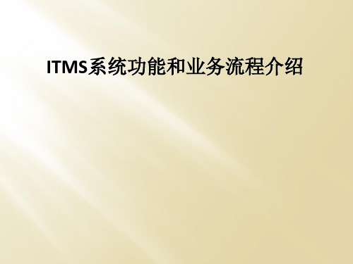 ITMS系统功能和业务流程介绍