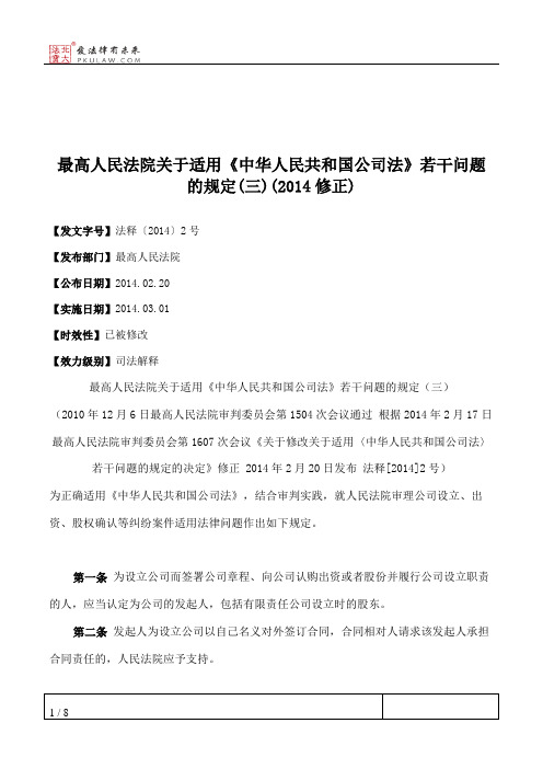 最高人民法院关于适用《中华人民共和国公司法》若干问题的规定(三)(2014修正)