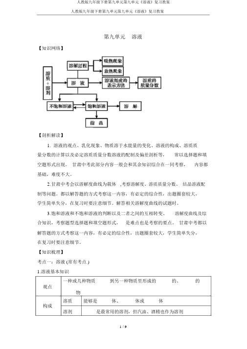 人教版九年级下册第九单元第九单元《溶液》复习学案