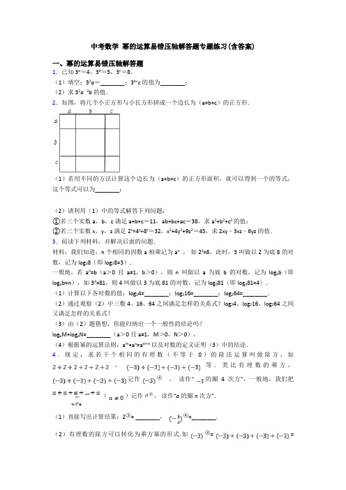 中考数学 幂的运算易错压轴解答题专题练习(含答案)