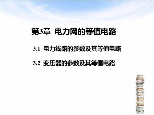 第3章 电力网的等值电路