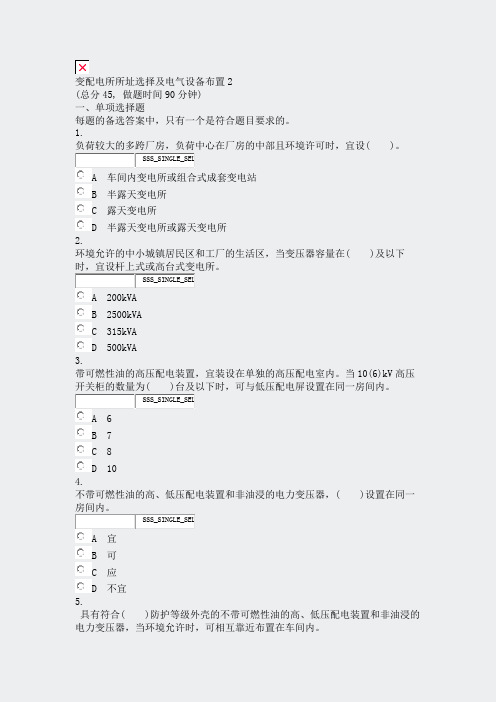 变配电所所址选择及电气设备布置2_真题无答案-交互