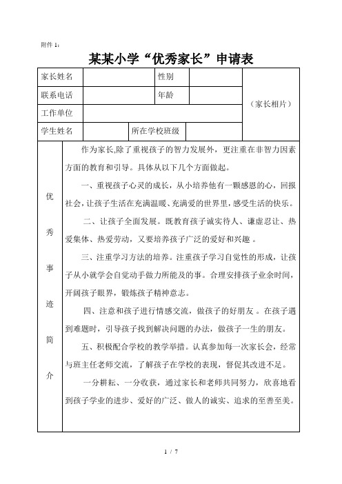 某某某优秀家长、某某某文明之星申请表