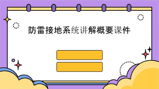 防雷接地系统讲解概要课件