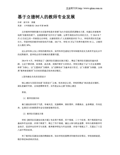 基于立德树人的教师专业发展