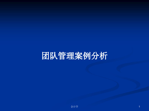 团队管理案例分析PPT学习教案