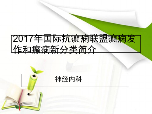 2017年最新癫痫诊治指南分类课件