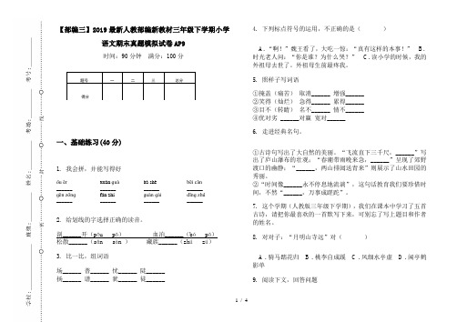 【部编三】2019最新人教部编新教材三年级下学期小学语文期末真题模拟试卷AP9