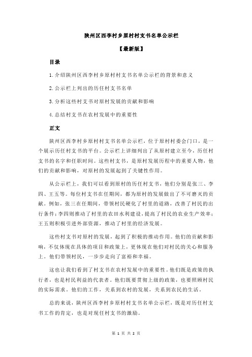 陕州区西李村乡原村村支书名单公示栏