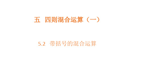 冀教版三年级上册数学带括号的混合运算课件