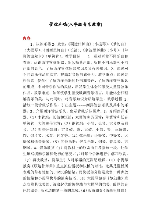 管弦和鸣(八年级音乐教案)