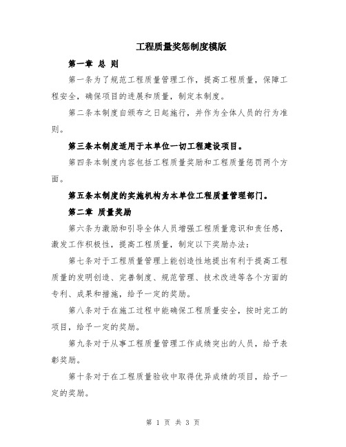 工程质量奖惩制度模版