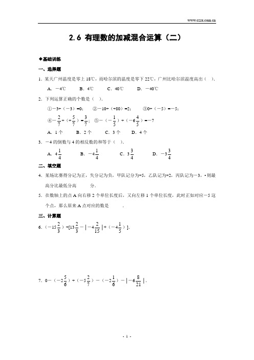 2.6 有理数的加减混合运算(2)(含答案)-