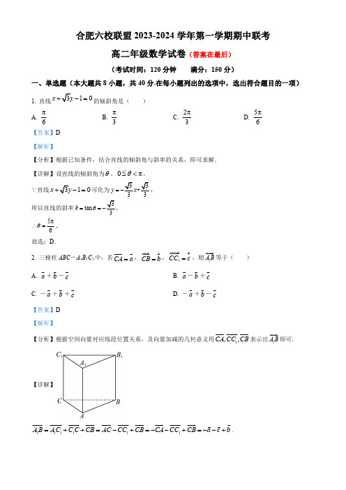 安徽省合肥市六校联盟2023-2024学年高二上学期期中联考数学试卷含解析