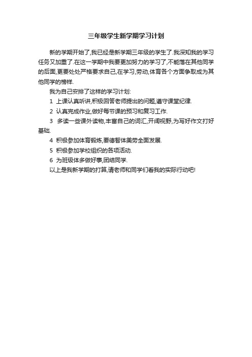 三年级学生新学期学习计划