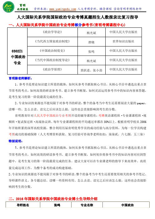 人民大学国际关系学院中国政治专业考博真题汇总考试要求备考经验复试分数线-育明考博分校