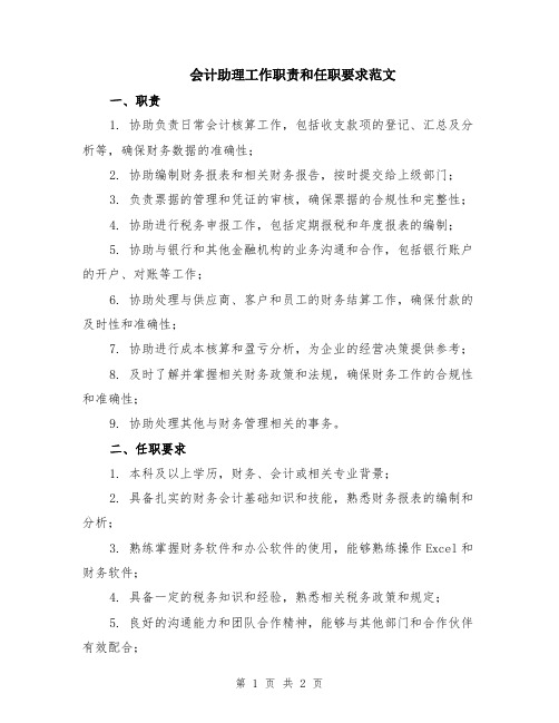 会计助理工作职责和任职要求范文