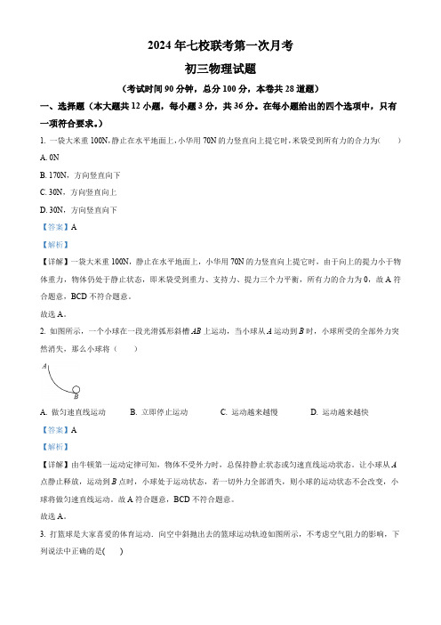 黑龙江省大庆市肇源县西部四校2023-2024学年八年级下学期4月月考物理试题(解析版)