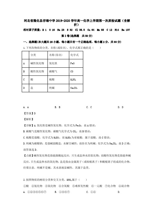 河北省隆化县存瑞中学2019-2020学年高一化学上学期第一次质检试题(含解析)