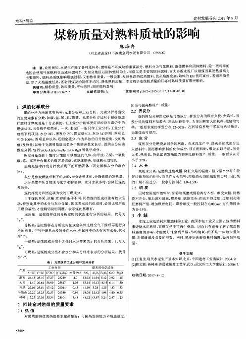 煤粉质量对熟料质量的影响