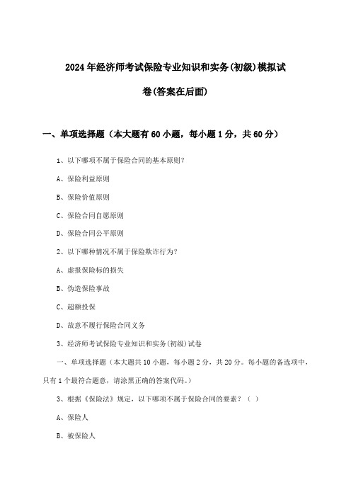 保险专业知识和实务经济师考试(初级)试卷及答案指导(2024年)