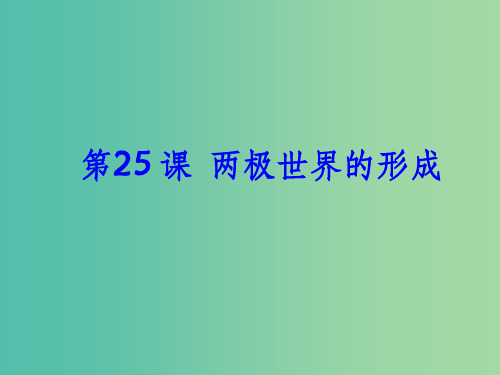 高中历史 第25课 两极世界的形成同课异构课件2 新人教版必修1