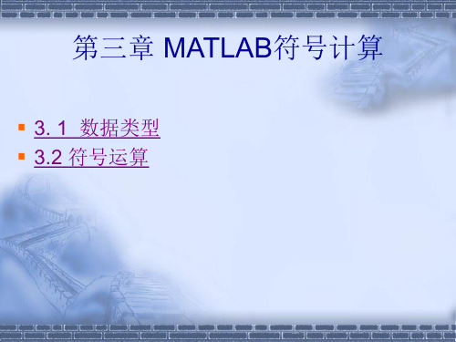 MATLAB应用第三章-符号计算