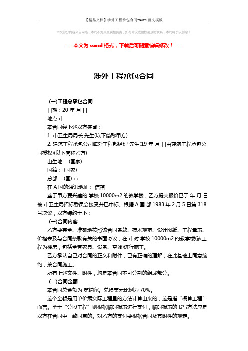 【精品文档】涉外工程承包合同-word范文模板 (9页)