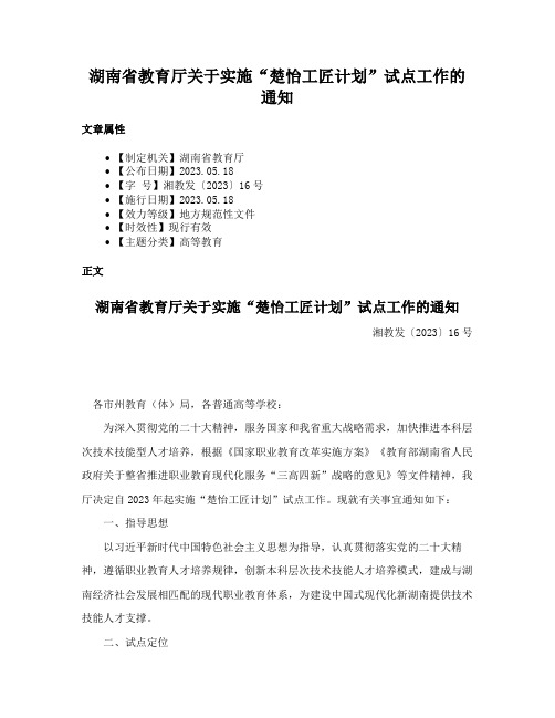 湖南省教育厅关于实施“楚怡工匠计划”试点工作的通知