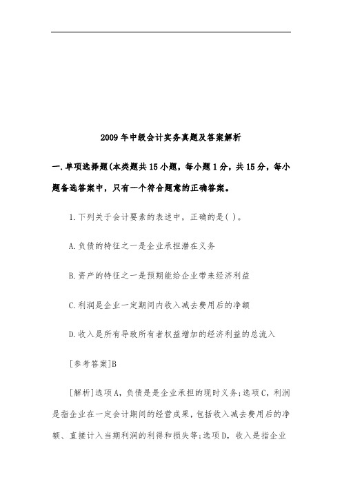 中级会计实务年度真题及标准答案分析