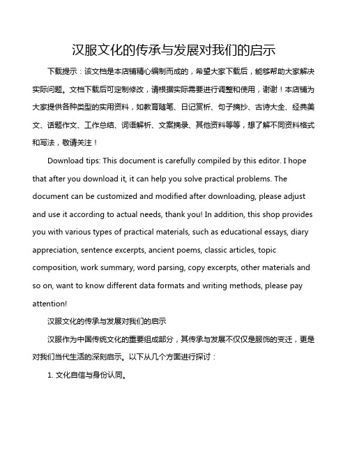 汉服文化的传承与发展对我们的启示