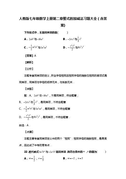 人教版七年级数学上册第二章整式的加减法习题大全(含答案) (3)