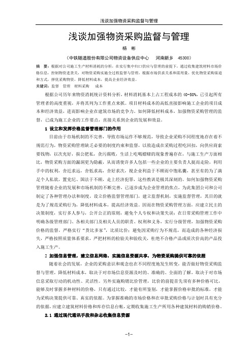 浅谈加强物资采购监督与管理