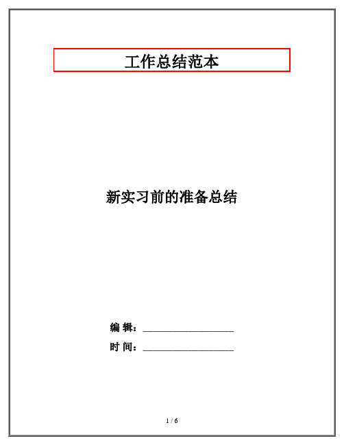 新实习前的准备总结