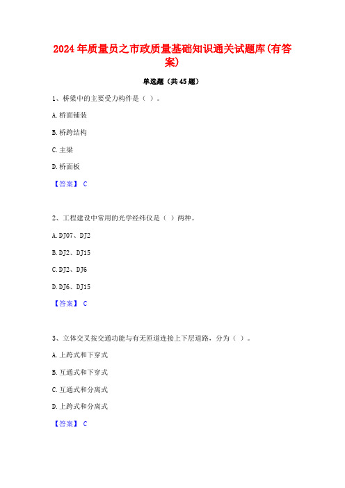 2024年质量员之市政质量基础知识通关试题库(有答案)