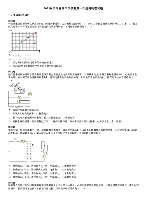 2023届云南省高三下学期第一次统测物理试题