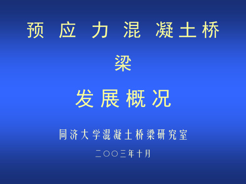 预应力混凝土桥梁发展概况