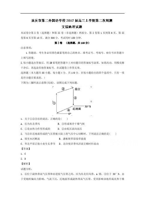 重庆市第二外国语学校2017届高三上学期第二次周测文综