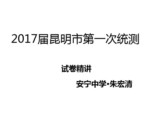 2017届高三昆明市第一次统测地理试卷讲评(2016年10月11日考试)