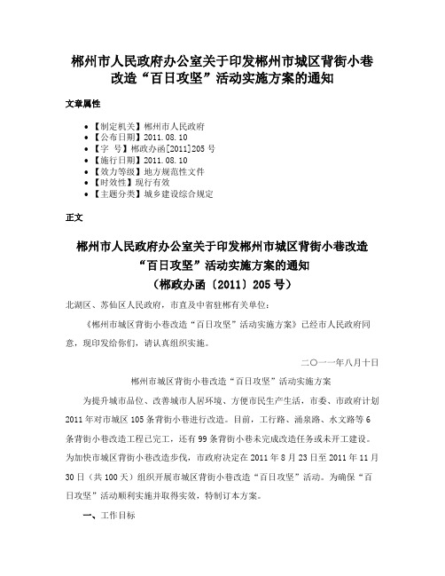 郴州市人民政府办公室关于印发郴州市城区背街小巷改造“百日攻坚”活动实施方案的通知