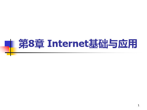 计算机网络第08章-Internet基础及应用.ppt