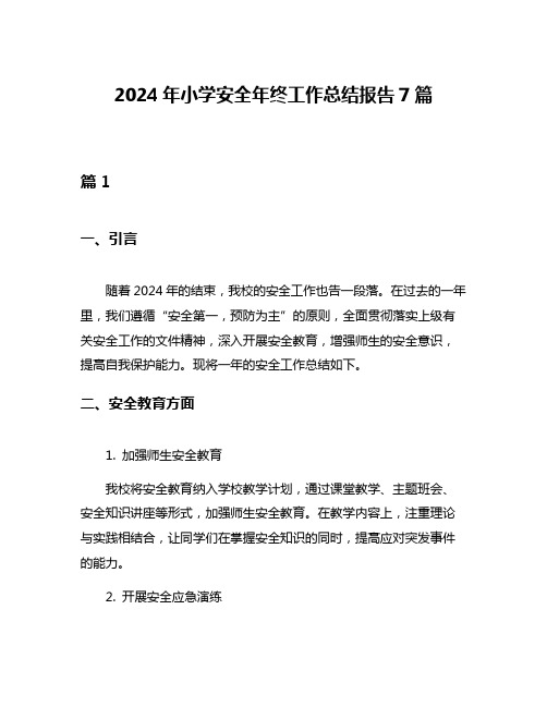 2024年小学安全年终工作总结报告7篇