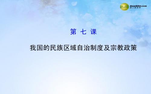 【全程复习方略】2015届高考政治第一轮复习 第七课 我国的民族区域自治制度及宗教政策课件 新人教版必修2