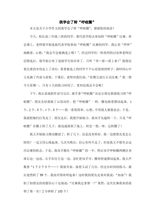 我学会了转“呼啦圈”_小学作文