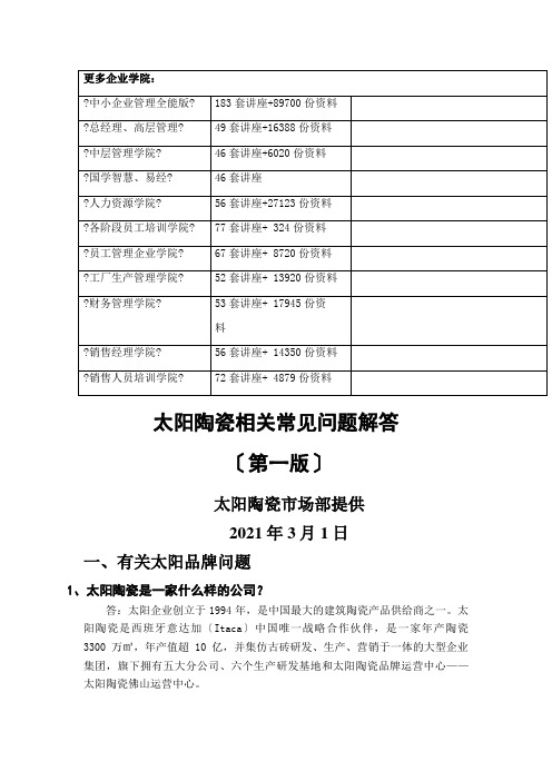 太阳陶瓷常见问题的解答